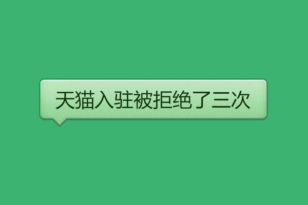 天貓入駐被拒絕了三次是怎么回事